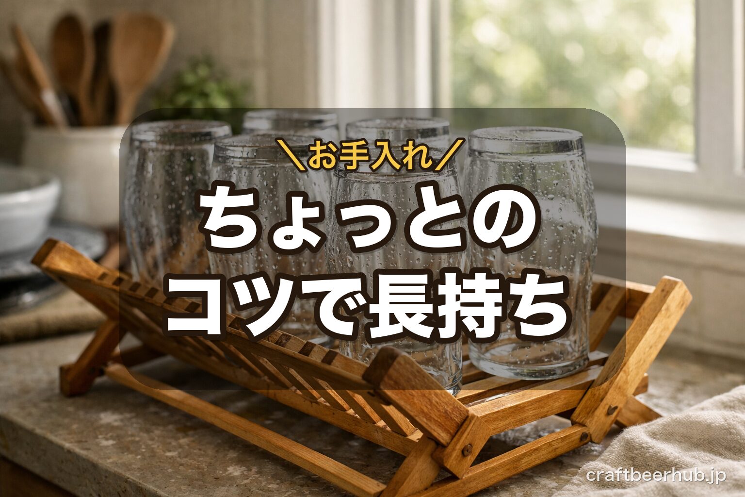 水切りかごで自然乾燥させるクラフトビールグラス。お手入れ・収納のコツを表す一枚