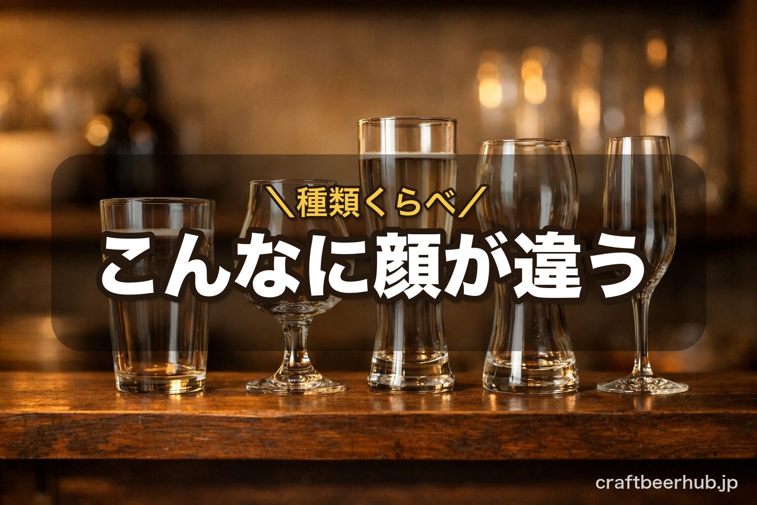 食器棚に並ぶ5種類のクラフトビールグラス。パイント・チューリップ・ピルスナー・ヴァイツェン・うすはりの形の違いがわかる一枚