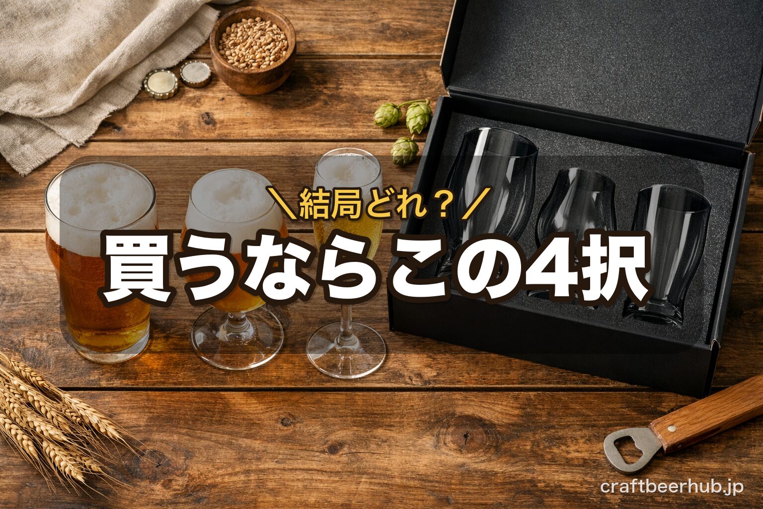 パイント・チューリップ・うすはり・グラスセットの4タイプを並べたイメージ。タイプ別おすすめグラス紹介を表す一枚