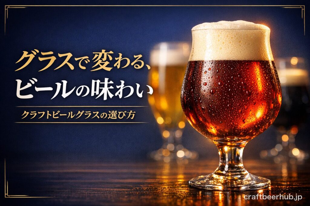 クラフトビールのグラス選びを解説する記事のアイキャッチ画像。琥珀色のクラフトビールが注がれたグラスと、紺色と金色基調のデザイン。