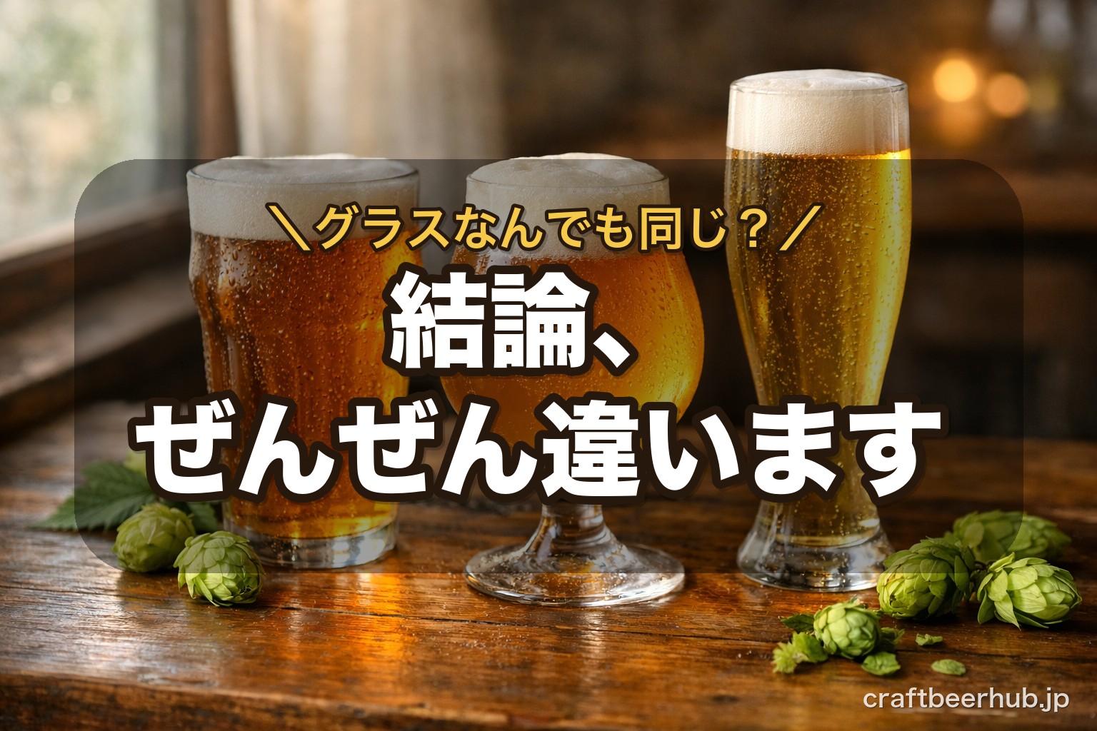木のテーブルに並ぶ形の異なるクラフトビール用グラス