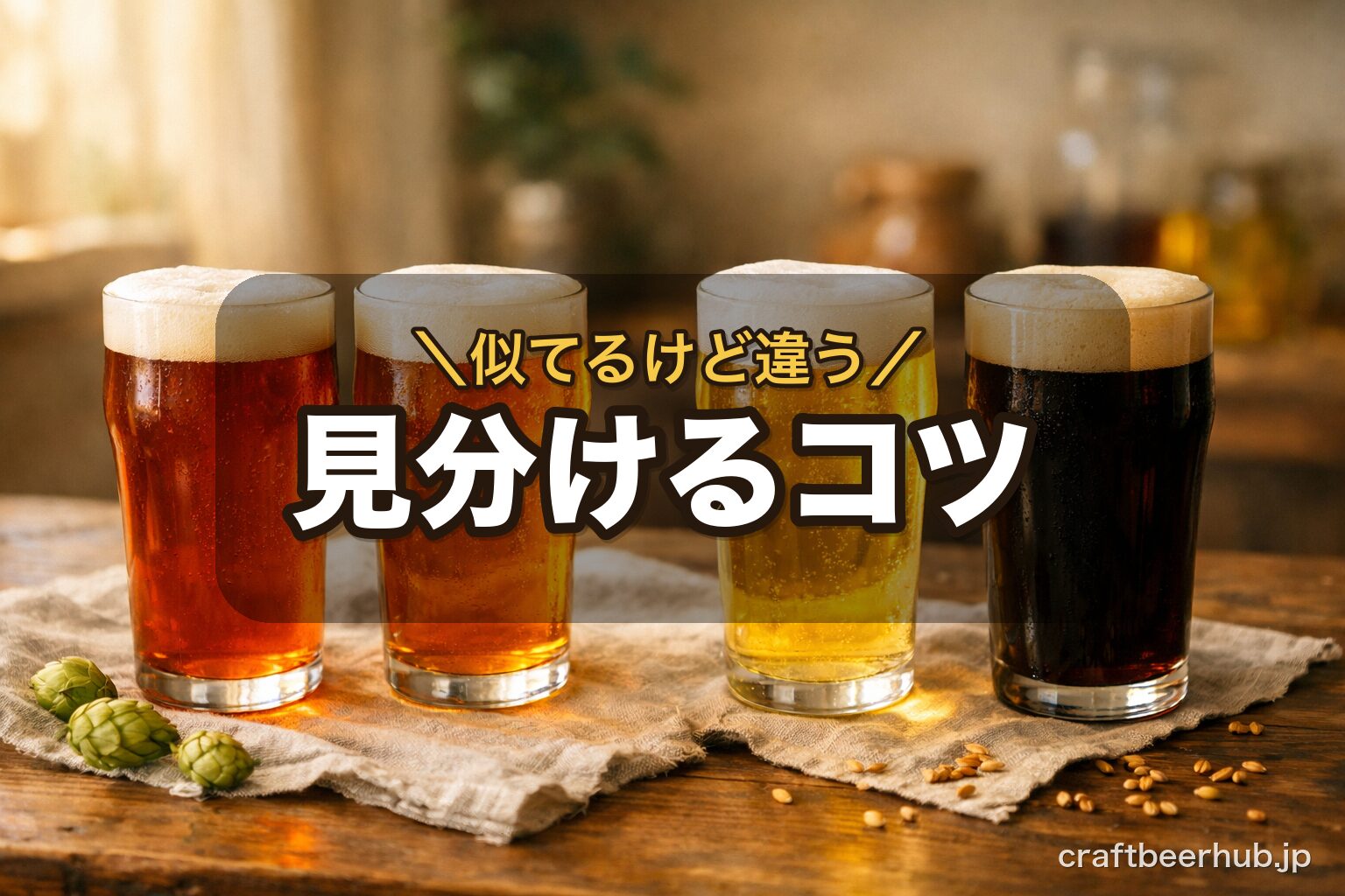 木のテーブルで2脚ずつ並べて見比べるビール。色の濃さの違いから、似ていて迷いやすいビアスタイルの見分け方を表す様子