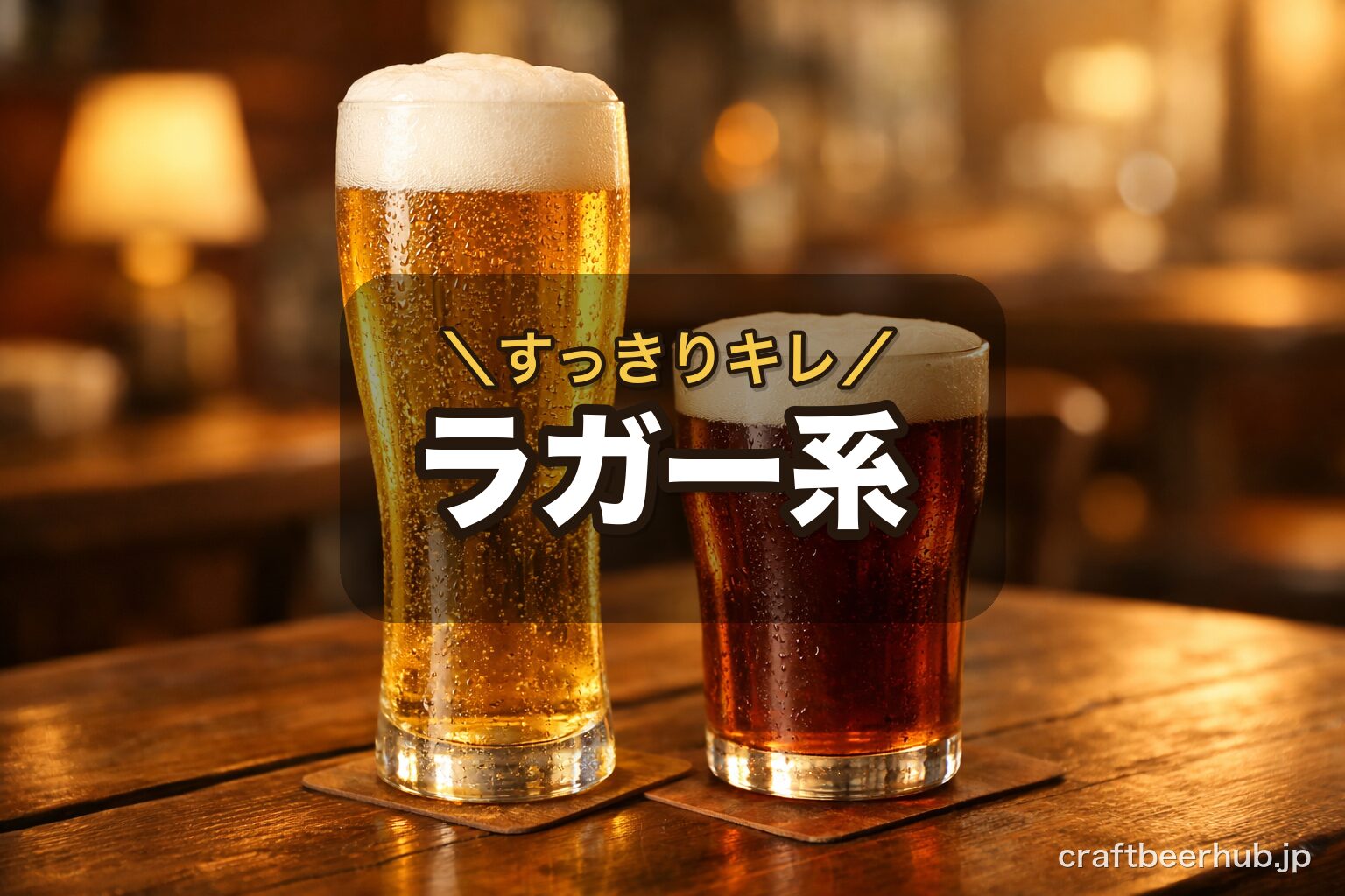 結露した金色のピルスナーと、隣に置かれた赤銅色の濃色ラガー。低温でじっくり発酵させるラガー系のすっきりした飲み口を表す様子
