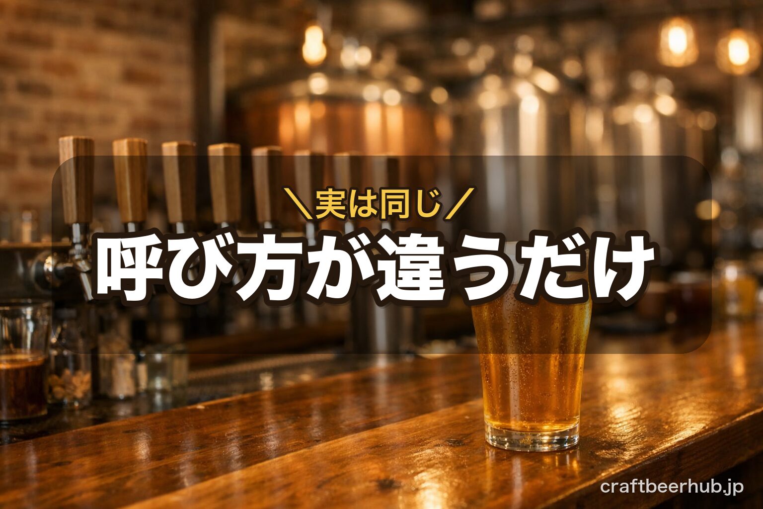 銅の仕込みタンクが並ぶ小さな醸造所のタップルームと、注ぎたてのビール。地ビールとクラフトビールが同じものを指すことを表す様子