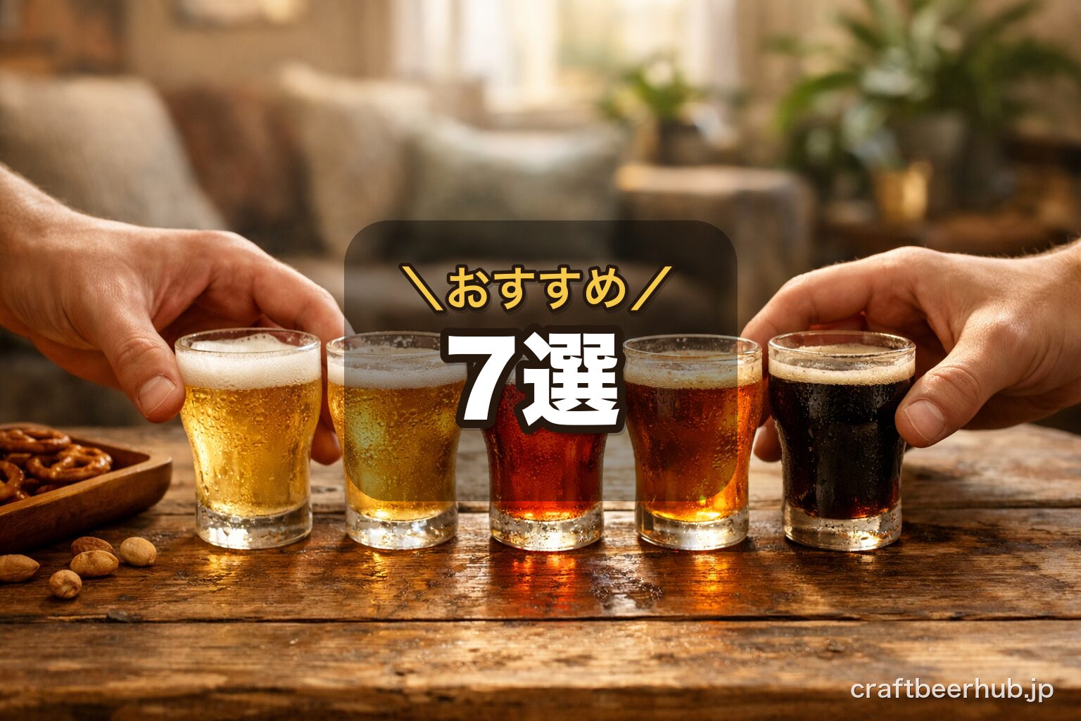 テーブルに並んだ数種類のクラフトビールをグラスで飲み比べる温かい家飲みの情景