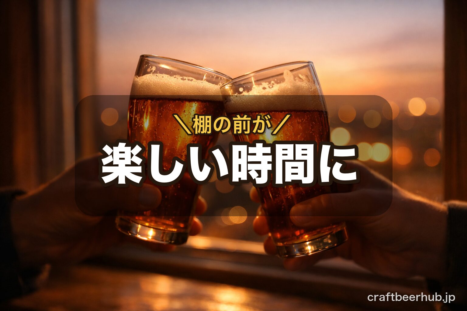 夕暮れの窓辺で軽く触れ合う2杯のビール。棚の前で迷う時間が楽しい時間に変わる、記事の締めくくりを表す余韻のある情景