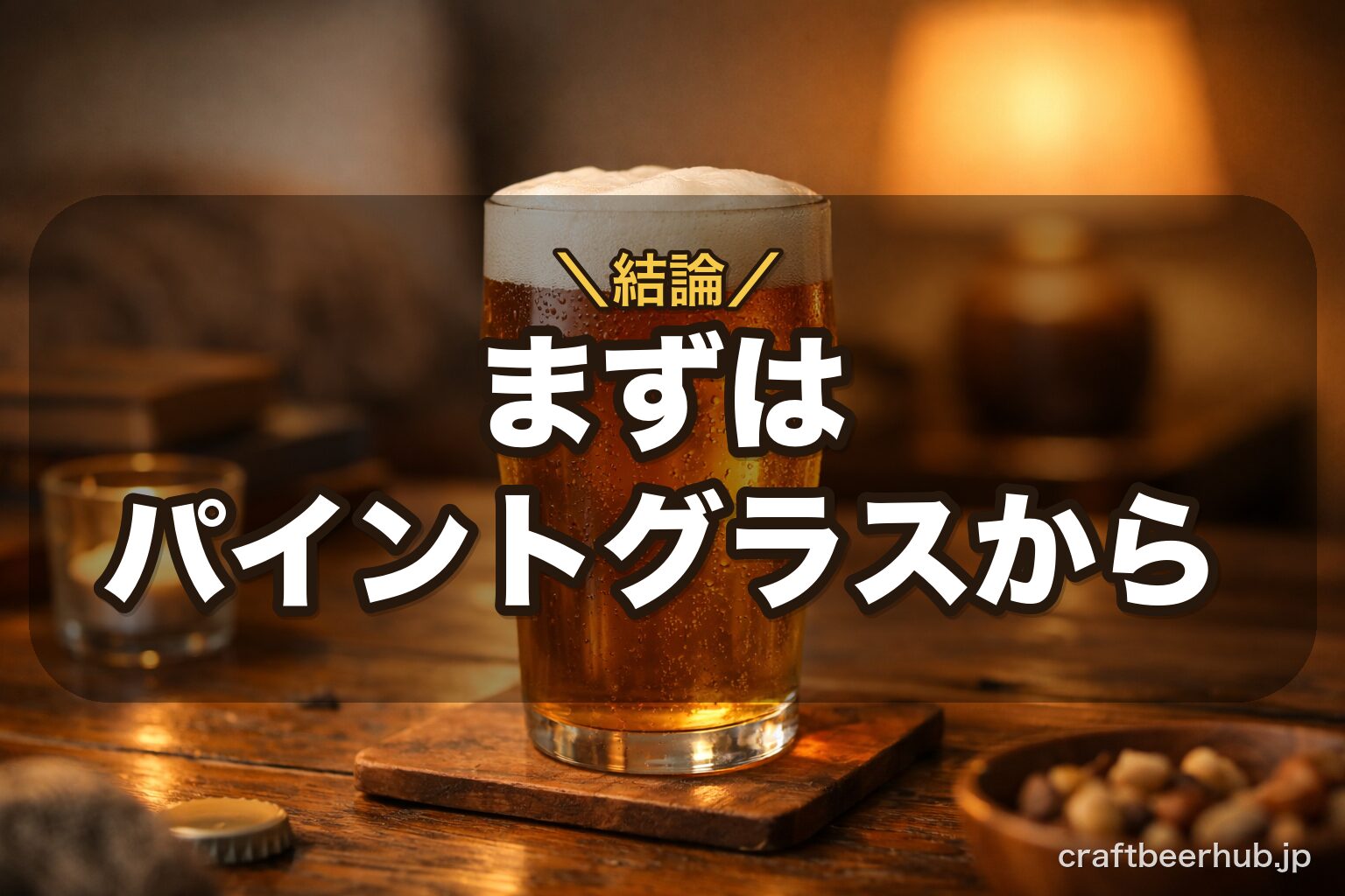 グラスに注がれたクラフトビールを静かに味わう情景