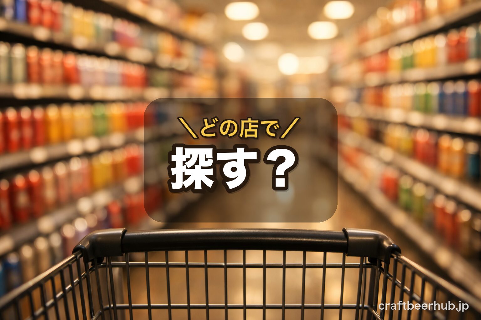 スーパーの飲料売り場をカートを押しながら眺める買い物の情景