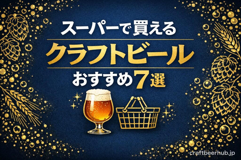 スーパーで買えるクラフトビールおすすめ7選の紹介画像