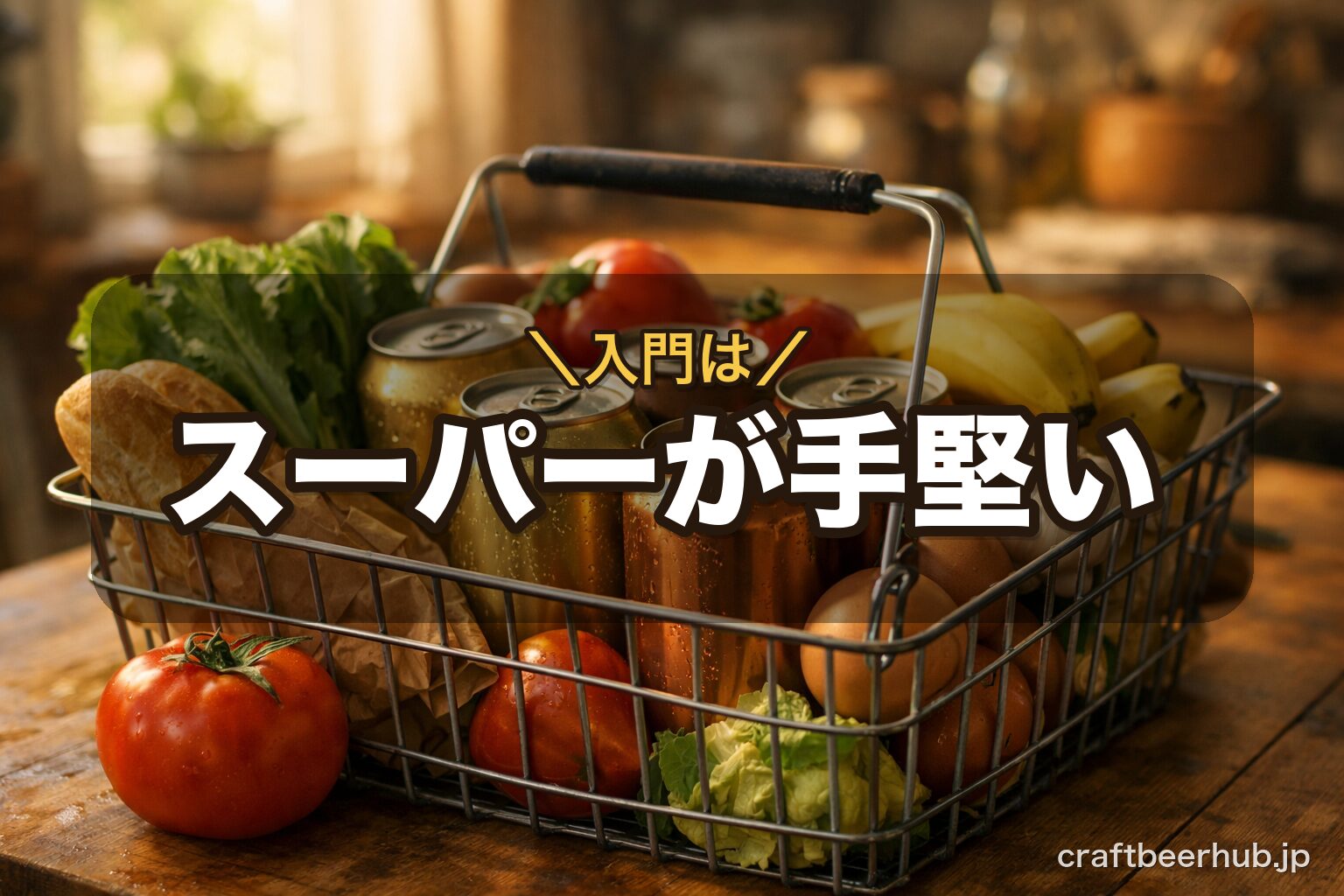 スーパーの買い物かごに入ったクラフトビールの缶と食材が並ぶ温かい夕方の情景