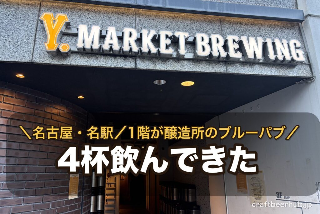Y.MARKET BREWING KITCHENの入口。発光した店名サインの下に樽が積まれ、名古屋・名駅のブルーパブらしい雰囲気が伝わる