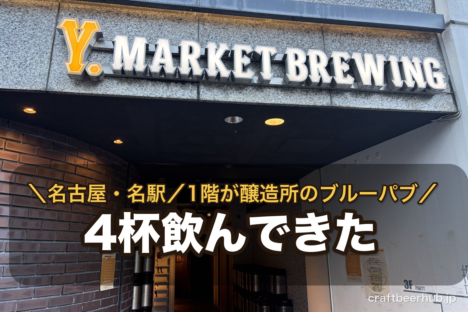 Y.MARKET BREWING KITCHENの入口。発光した店名サインの下に樽が積まれ、名古屋・名駅のブルーパブらしい雰囲気が伝わる