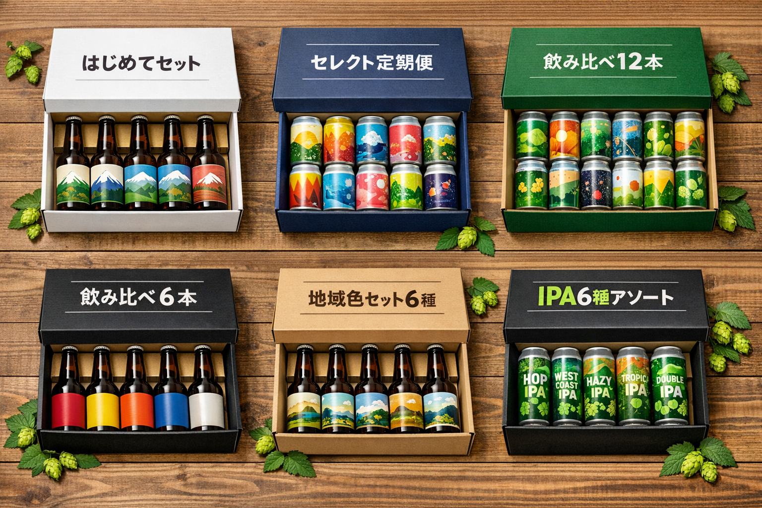 クラフトビール飲み比べセット6種比較（架空パッケージ）