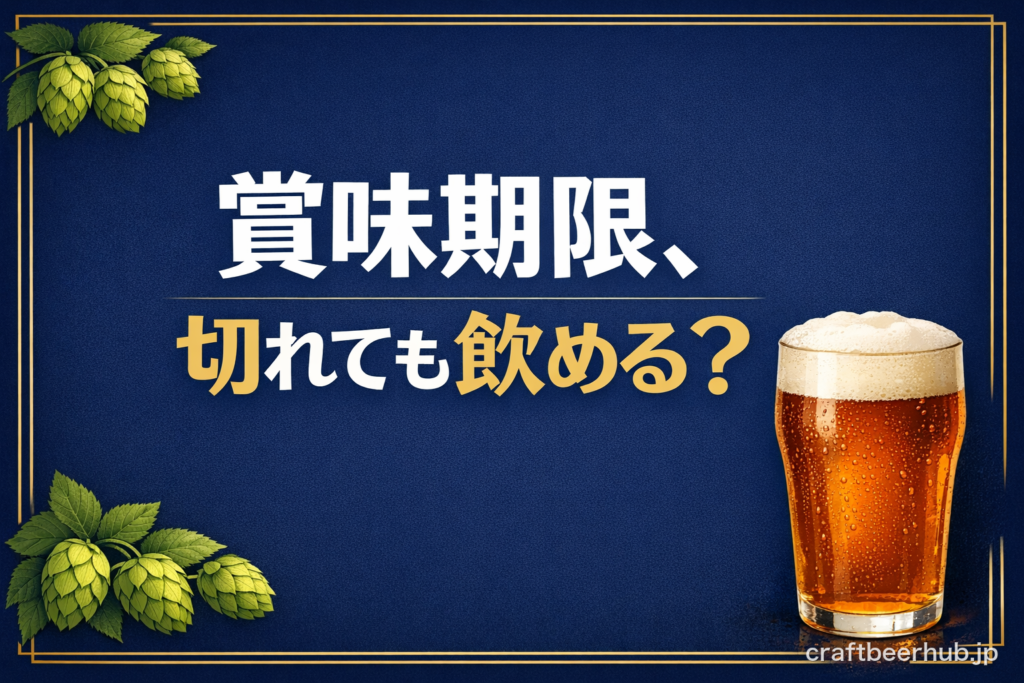 賞味期限をテーマにしたクラフトビールブログのアイキャッチ画像