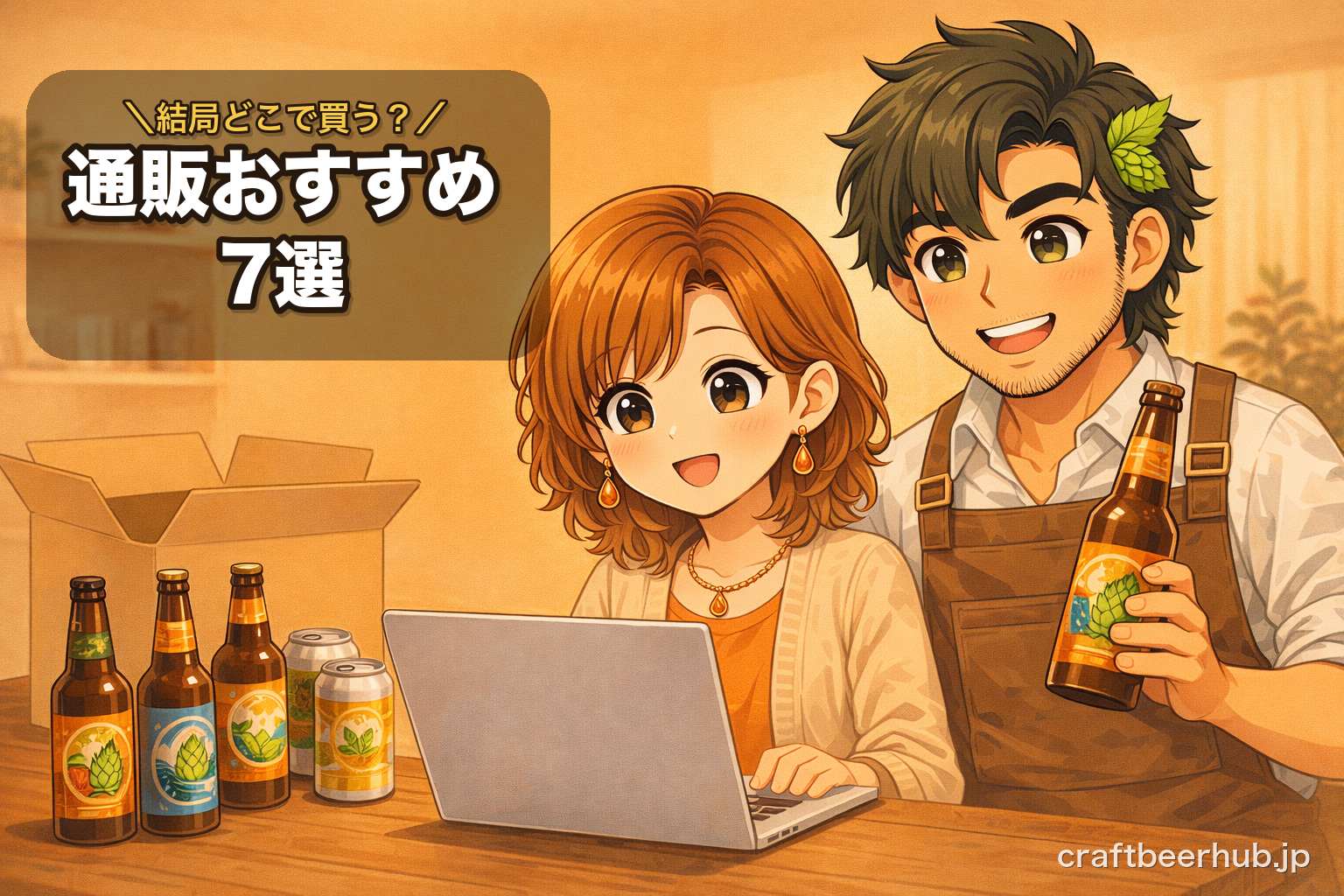 クラフトビール通販おすすめ7選 こはくと麦造が選ぶ