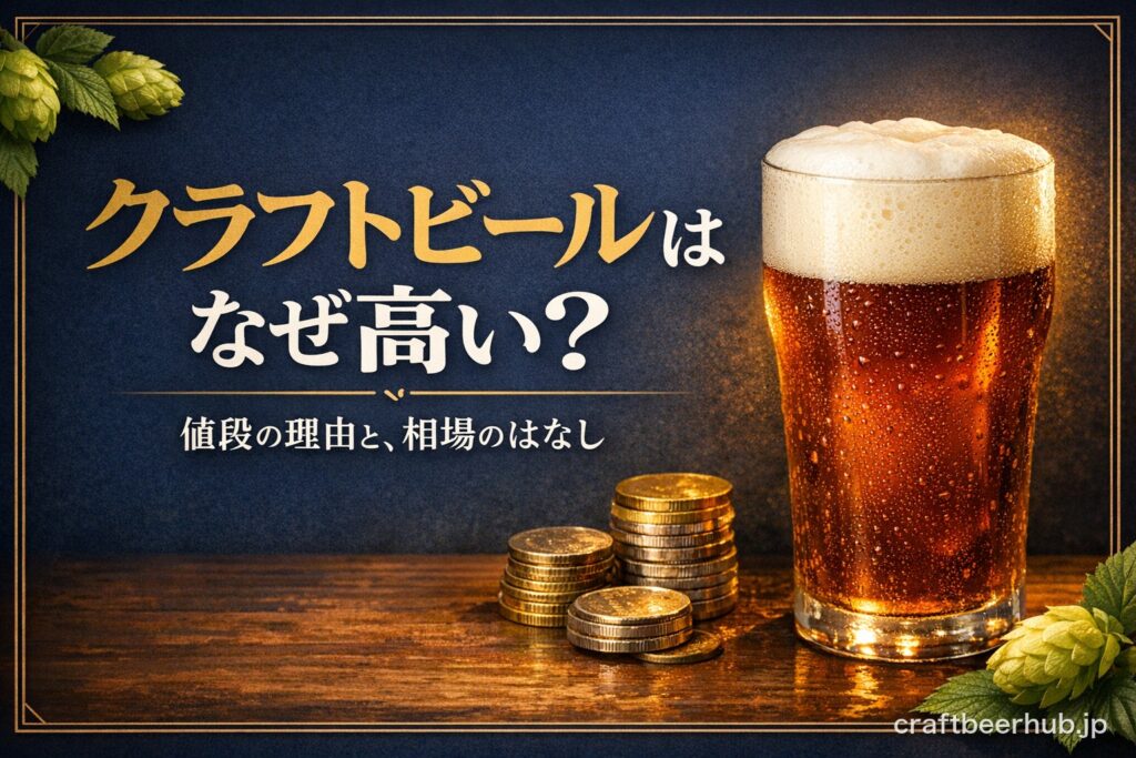 クラフトビールの値段が高い理由を解説する記事のアイキャッチ画像。琥珀色のクラフトビールのグラスと硬貨をあしらった、紺色と金色基調のデザイン。