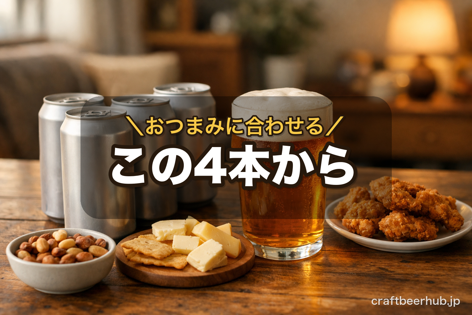 おつまみの皿の隣に並んだ数本のクラフトビールの缶とグラス