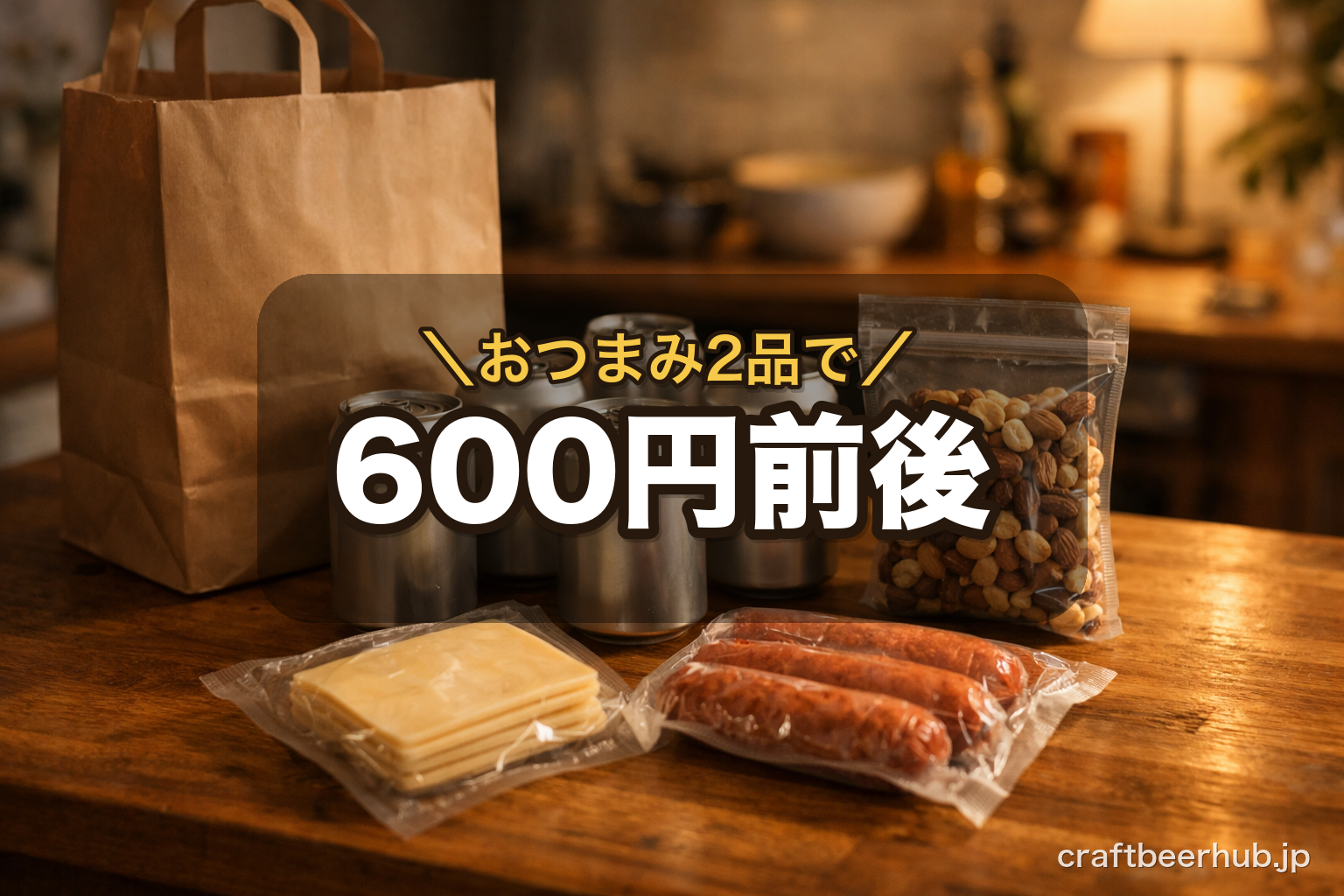買い物袋から取り出したクラフトビールの缶とナッツ・チーズ・ソーセージを並べたキッチンカウンター