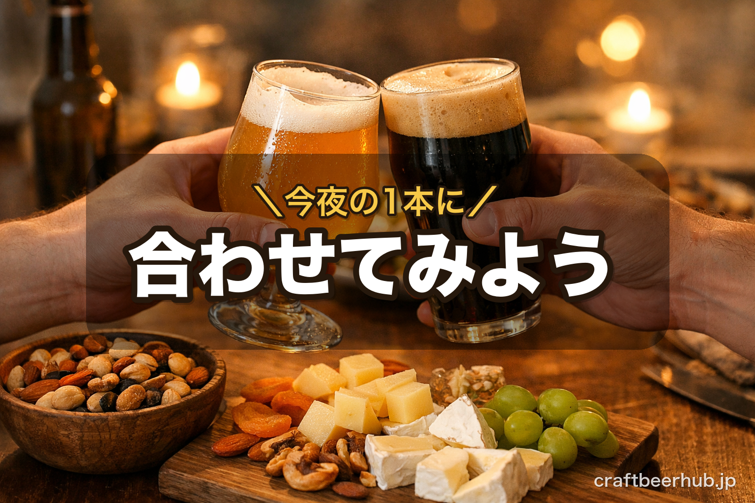 夜の食卓でナッツとチーズを前に、クラフトビールのグラスで乾杯する二人の手元