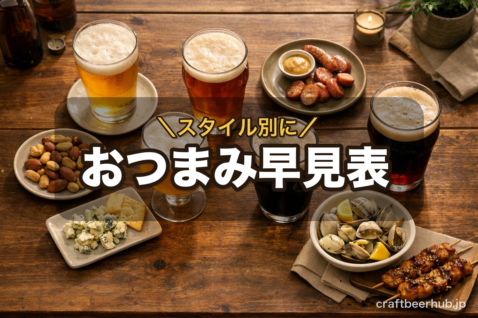 テーブルに並んだ色の違う数種類のクラフトビールと、ナッツ・チーズ・ソーセージの小皿