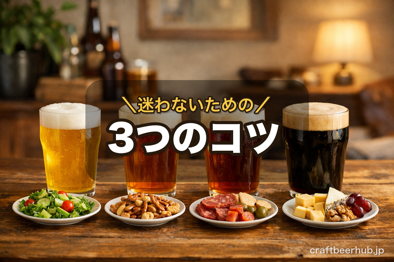 軽い色のビールから濃い色のビールへ順番に並べたグラスと、それぞれの前に置かれた小皿のおつまみ