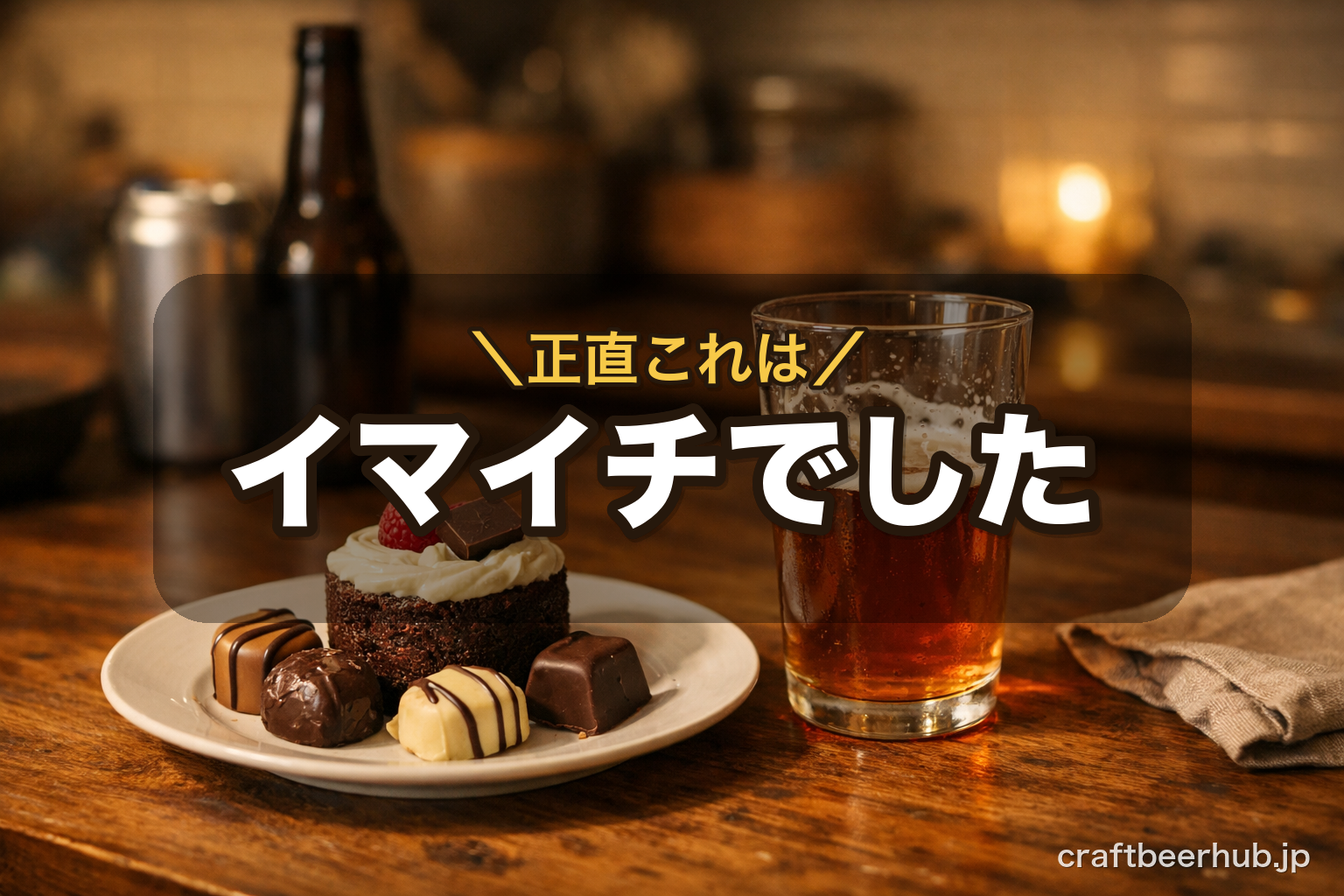 手をつけずに残されたスイーツの皿と、半分飲みかけのビールのグラスが置かれたテーブル