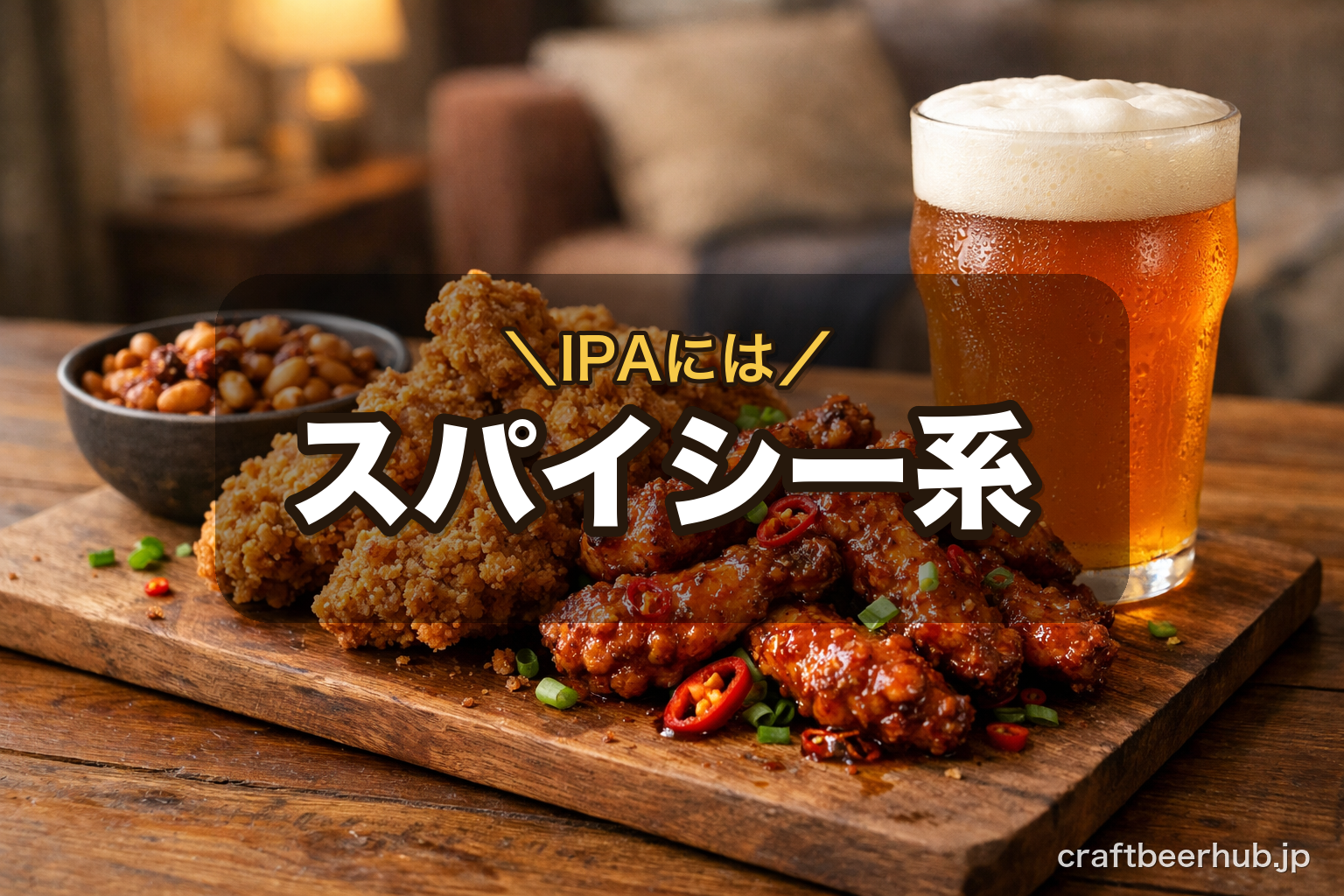 木のテーブルに置かれたスパイシーなフライドチキンと手羽先、その横に注がれた琥珀色のIPA