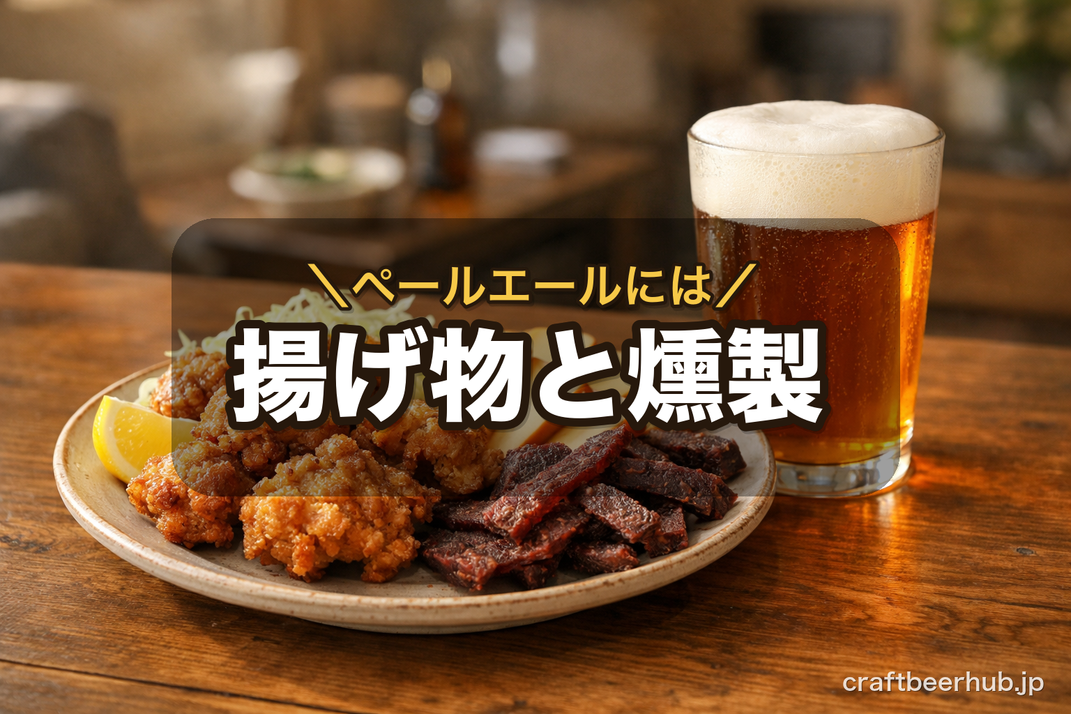 唐揚げとスモークチーズ、ビーフジャーキーを盛った皿と、琥珀色のペールエールのグラス