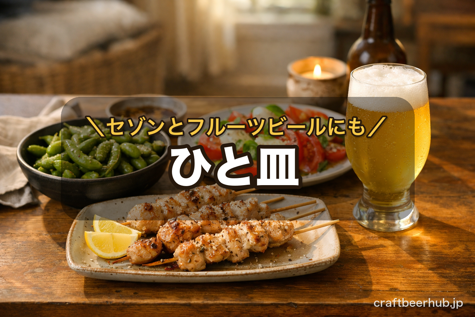 塩焼き鳥と枝豆、カプレーゼの皿に、淡い色のビールのグラスが添えられた食卓