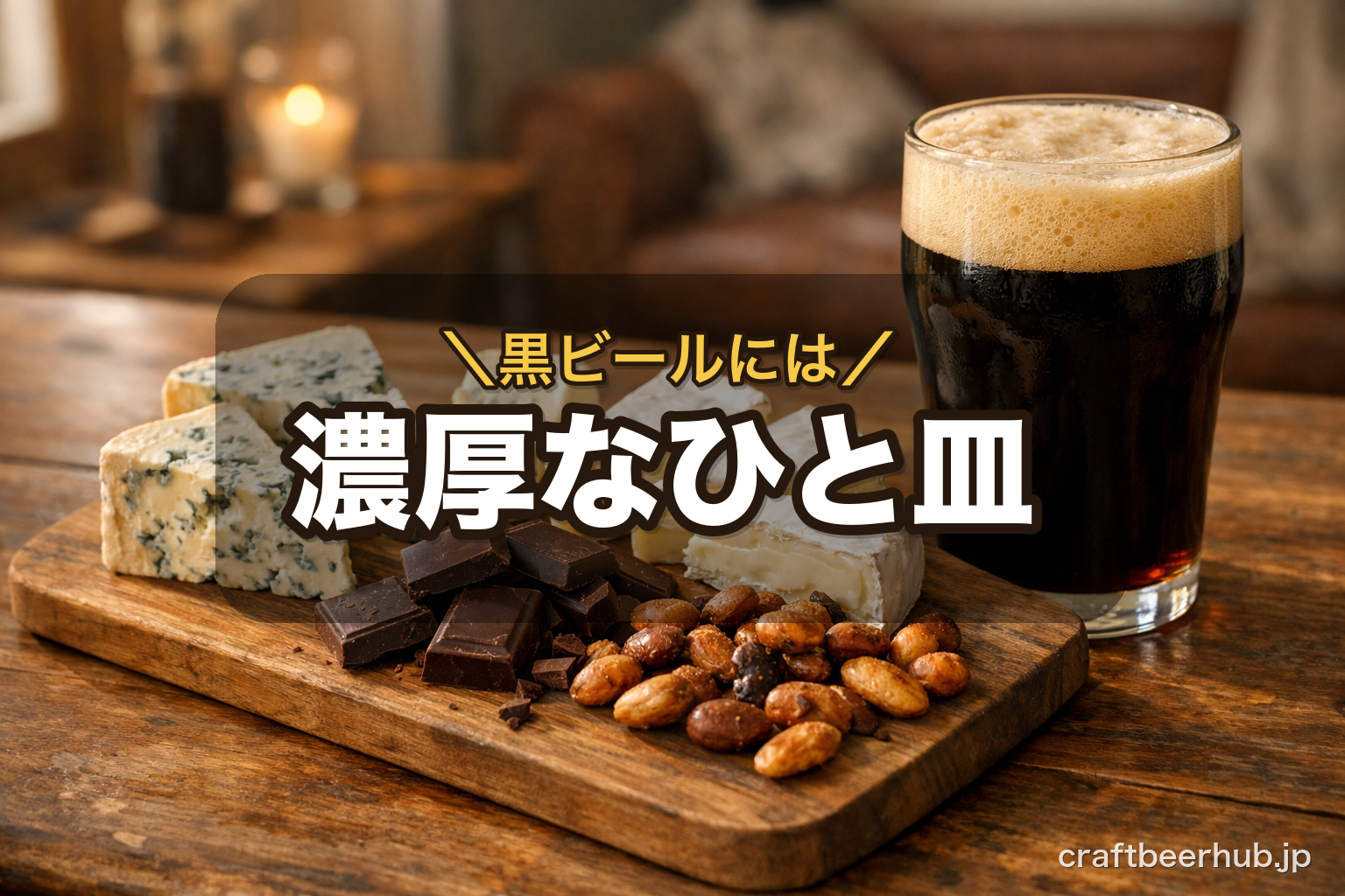 ブルーチーズとダークチョコレートを盛った木のボードと、黒いビールが注がれたグラス