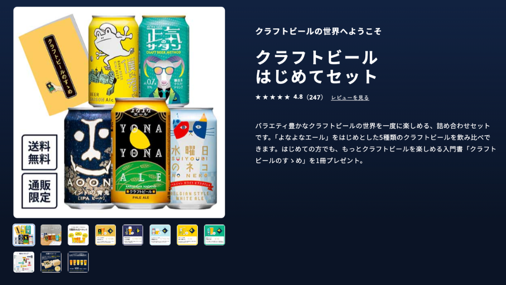 ヤッホーブルーイングの「クラフトビールはじめてセット」。よなよなエールなど5種類の缶と入門書